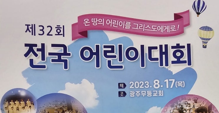  전국어린이대회 참가 후기, 광주무등교회에서