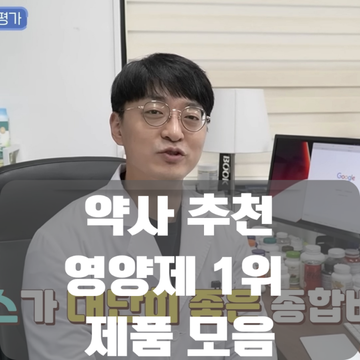  제대로 된 종합비타민 & 미네랄 고르는 방법,제약회사 추천 고약사 추천 영양제 1위 제품