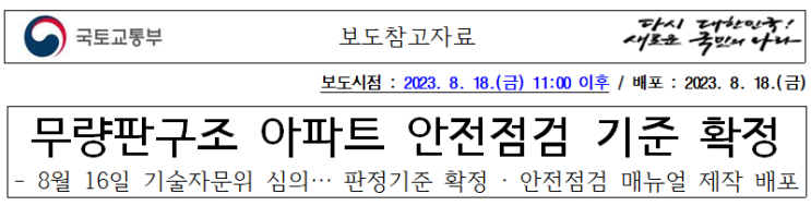   무량판구조 아파트 안전점검 기준 확정