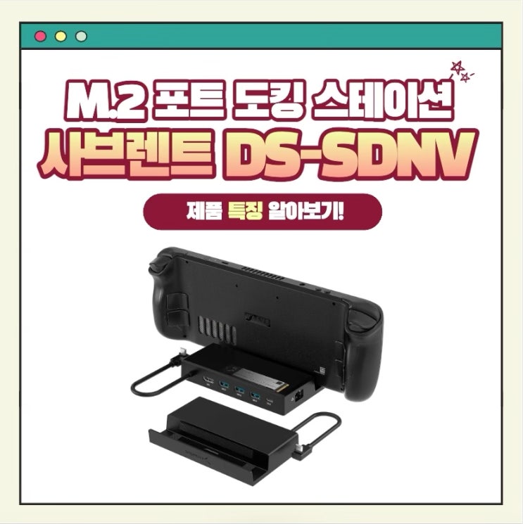 '사브렌트 DS-SDNV' 스팀덱, 로그앨리를 위한 M.2포트 도킹스테이션!