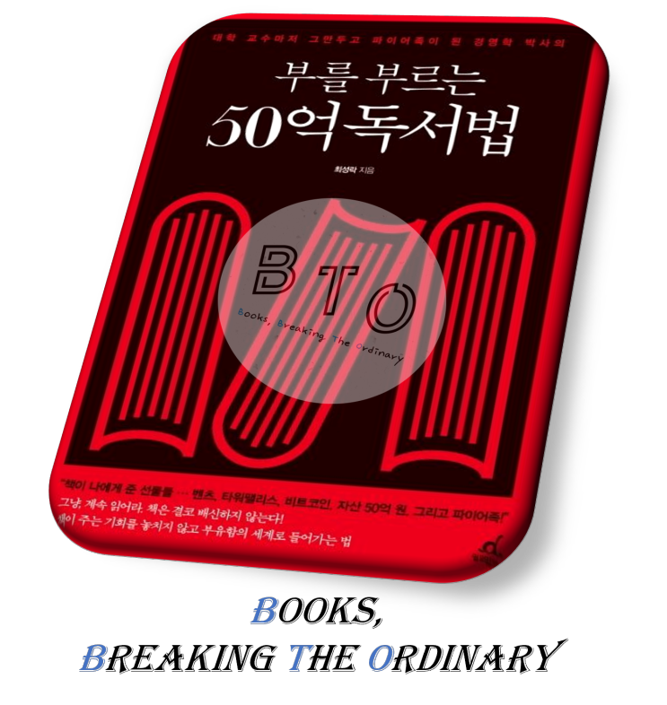  독서로 50억 벌고 은퇴한 교수님의 독서 이야기 [부를 부르는 50억 독서법 책 리뷰, 최성락]