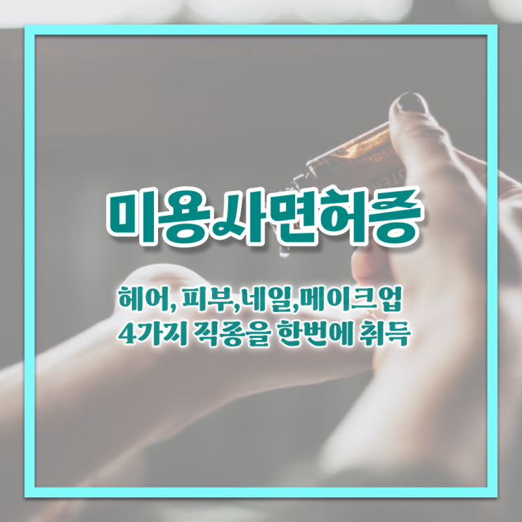 눈썹 반영구 샵 종합미용면허증 , 학점인정기간 기간단축 비법 공개 !