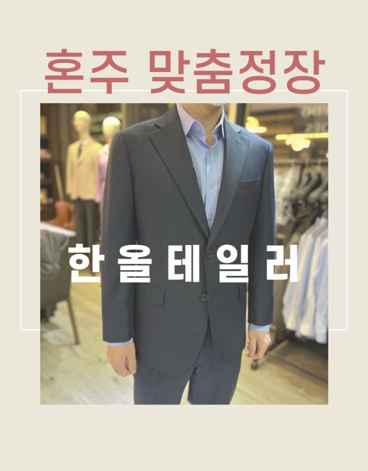  [하남미사맞춤정장] 미사 혼주정장 찾으시는 분들 크게 고민말고 보러오세요!! - 한올테일러