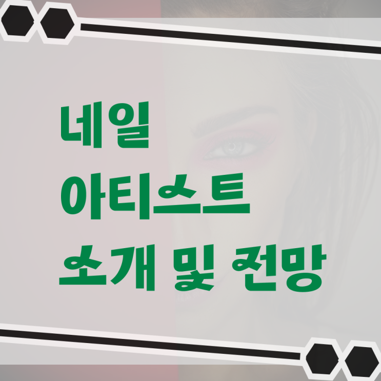  네일아티스트 월급 미용사자격증 온라인 필수 정보 쏙쏙 ?!