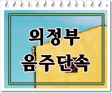  의정부 음주단속 면허가 걱정된다면