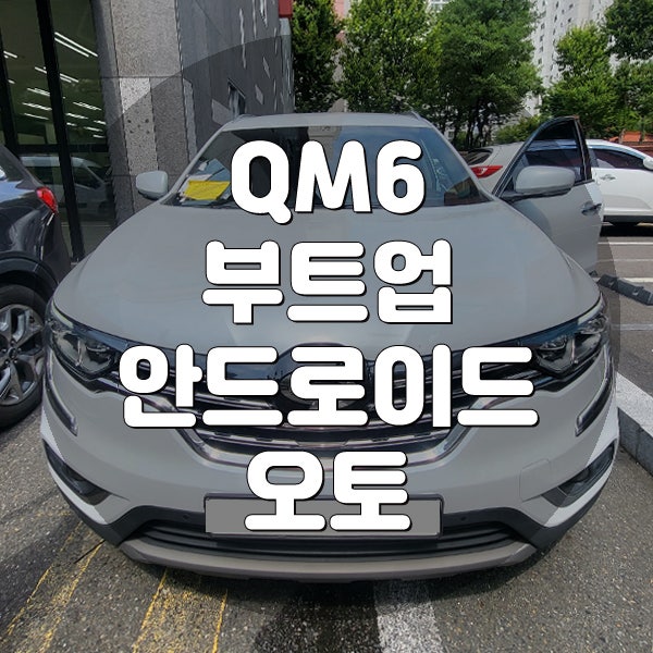 대구 Qm6 부트업 최신 에스링크 카플레이 안드로이드오토 코딩