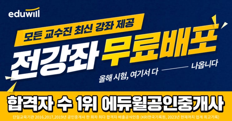  [에듀윌 ]전과목 전강좌 무료배포