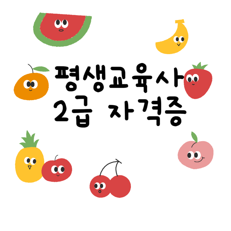  평생교육사자격증 2급 취득 방법 총정리