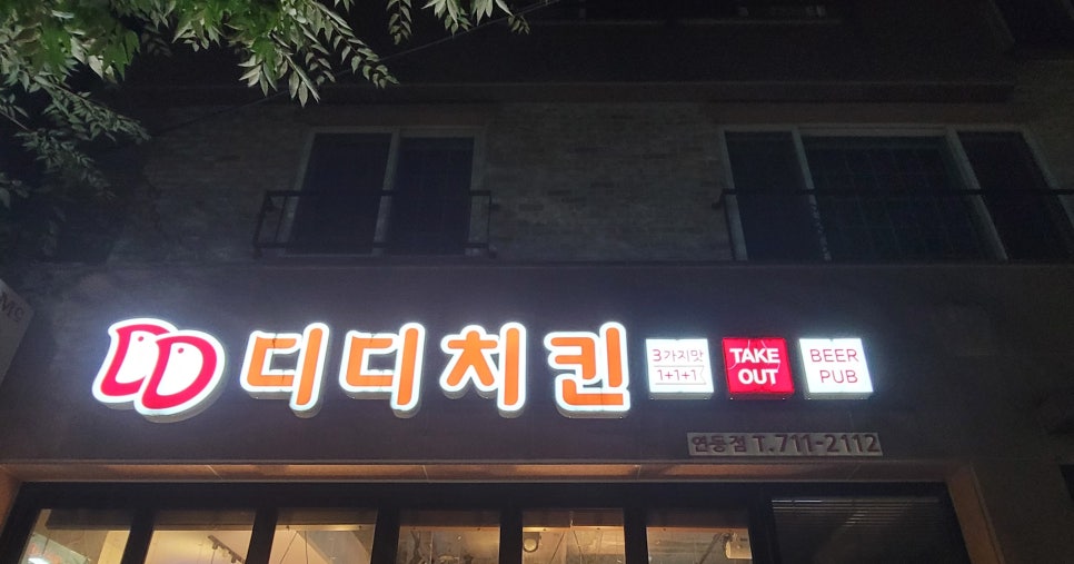 디디치킨 연동점 사진 2
