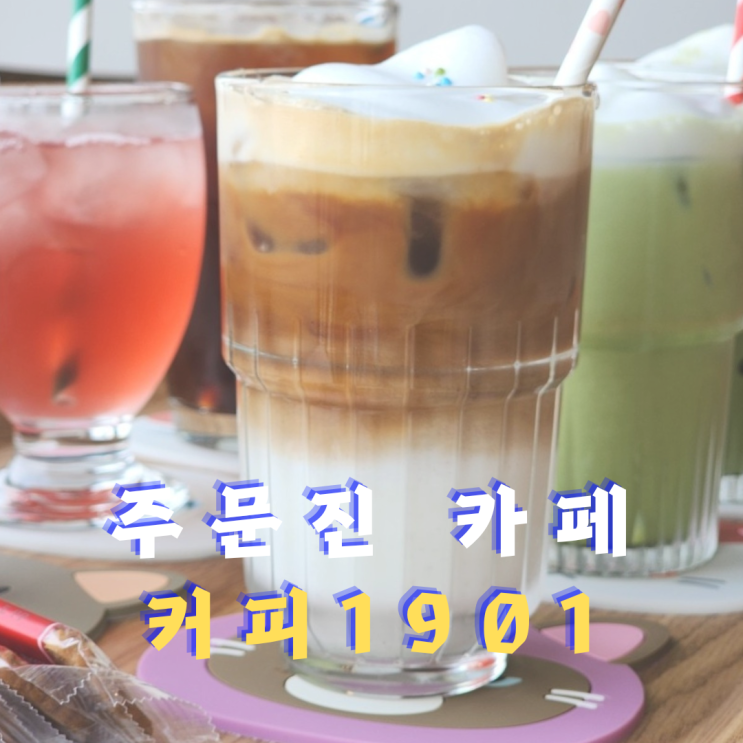 주문진 오션뷰 카페 강릉 디저트 맛집, 커피1901