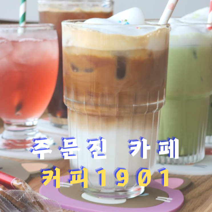  주문진 오션뷰 카페 강릉 디저트 맛집, 커피1901
