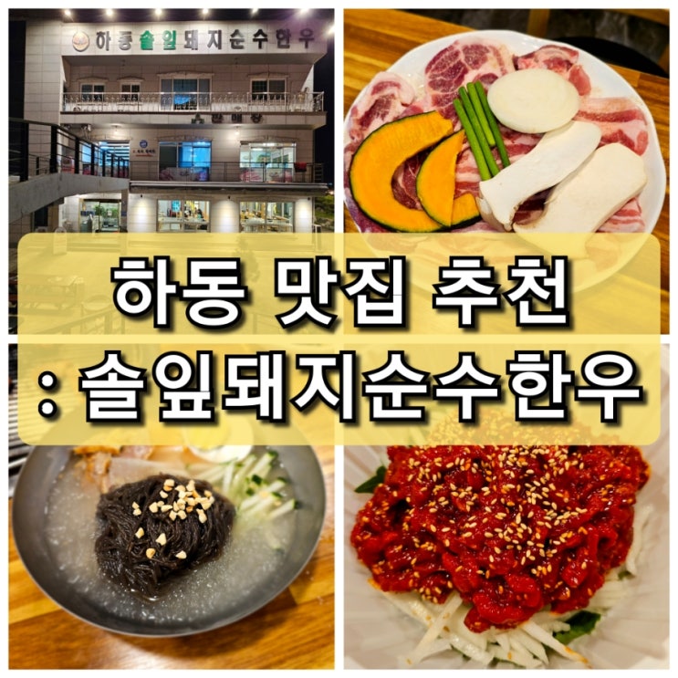  경남 하동 여행 삽겹살 맛집 "하동솔잎돼지순수한우" / 비바체 리조트 12분 거리