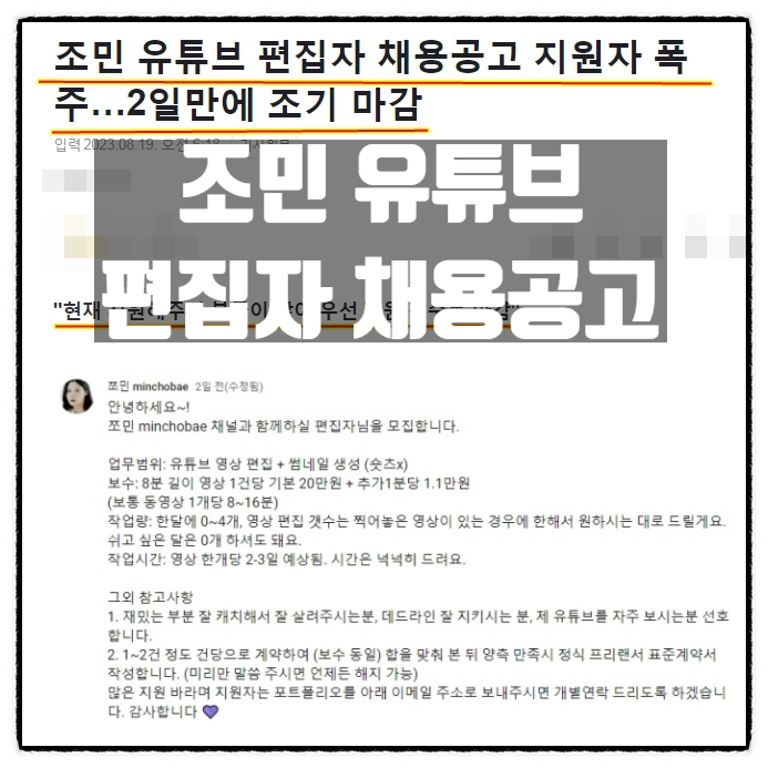  조민 유튜브 편집자 채용공고 기사를 보고