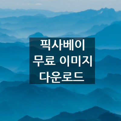  디자인작업 - 저작권 없는 픽사베이(Pixabay) 무료 이미지 동영상 다운로드