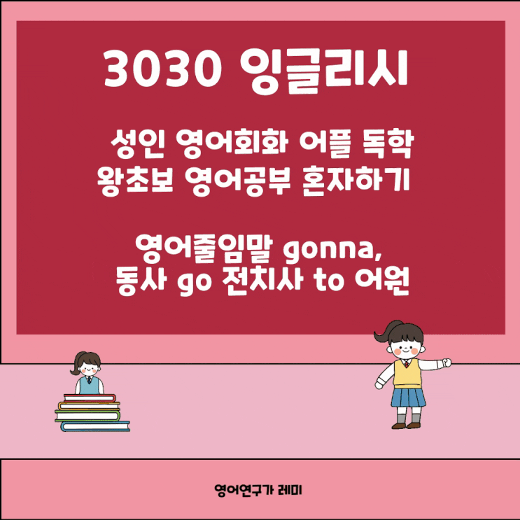 왕초보 영어공부 혼자하기 성인 영어회화 어플 독학 3030 잉글리시 영어줄임말 gonna, 동사 go 전치사 to 어원 왕초보 영어공부 혼자하기 성인 영어회화 어플 독학 3030 잉글리시 영어줄임말 gonna, 동사 go 전치사 to 어원