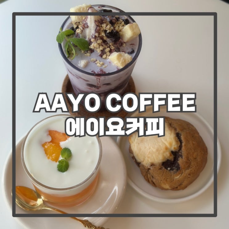 [군자역] 에이요커피 * 군자동 주민만 아는 찐맛집 카페 AAYO COFFEE