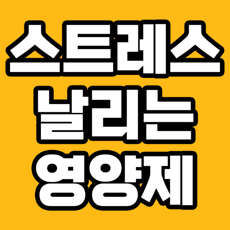  스트레스 극복의 비결: 영양제로 마음을 편안하게!