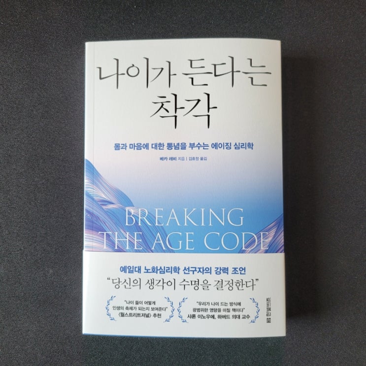    나이가 든다는 착각 - 베카 레비