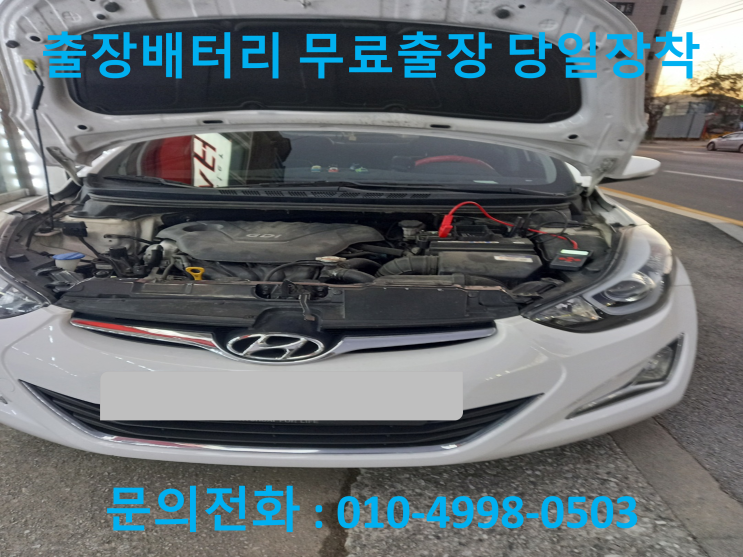  원천동 아반떼MD 배터리 교체 자동차 밧데리 방전 출장 교환