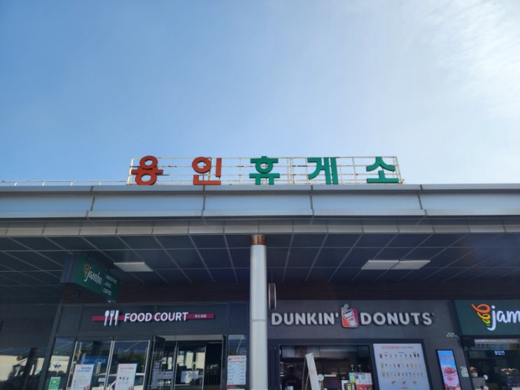  영동고속도로 하행 용인휴게소 강릉방향 시설 정보