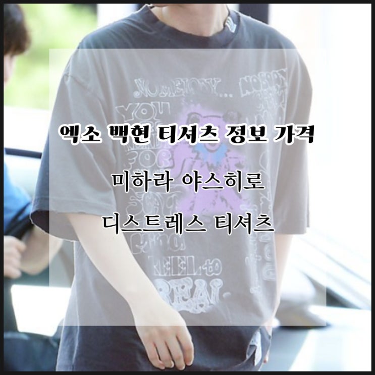  엑소 백현 공항패션 티셔츠 정보 가격 정리