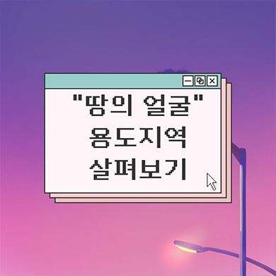  땅의 지역마다 규제가 다른 용도지역을 알아보기