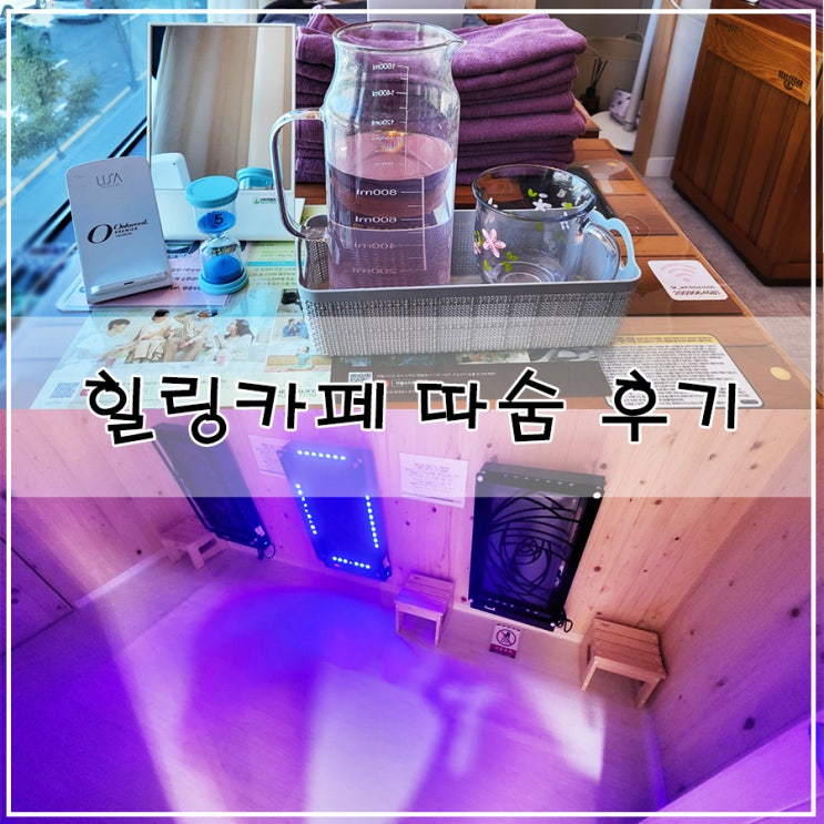  구로 힐링테라피 추천  휴식이 필요할 때 가기 좋은 힐링카페 따숨  내 돈 내산 후기