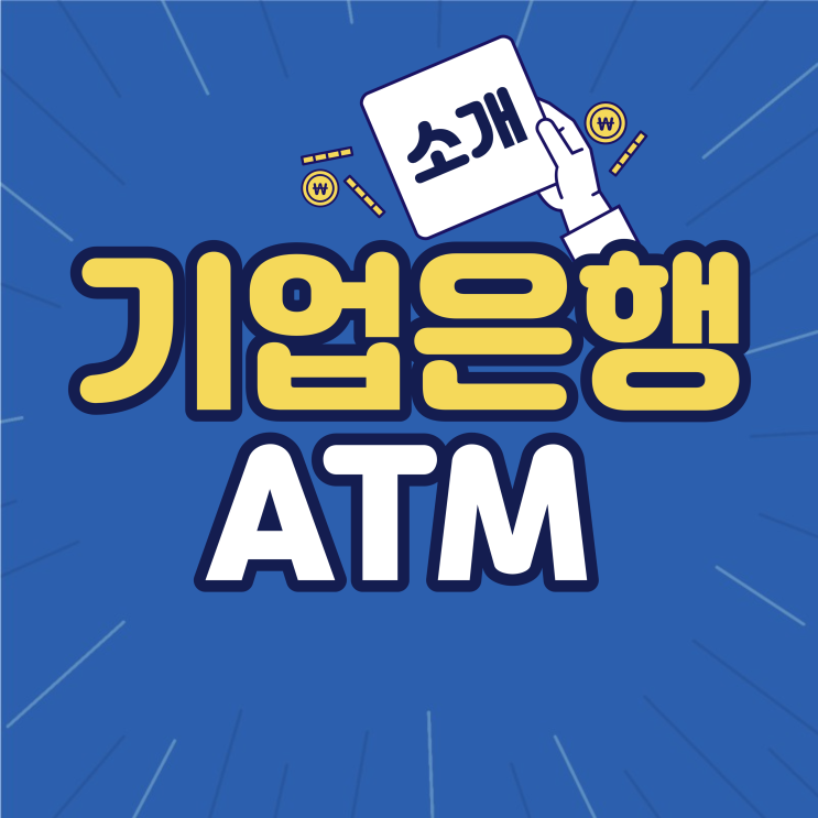 기업은행 ATM 시간 위치 출금 수수료 총정리
