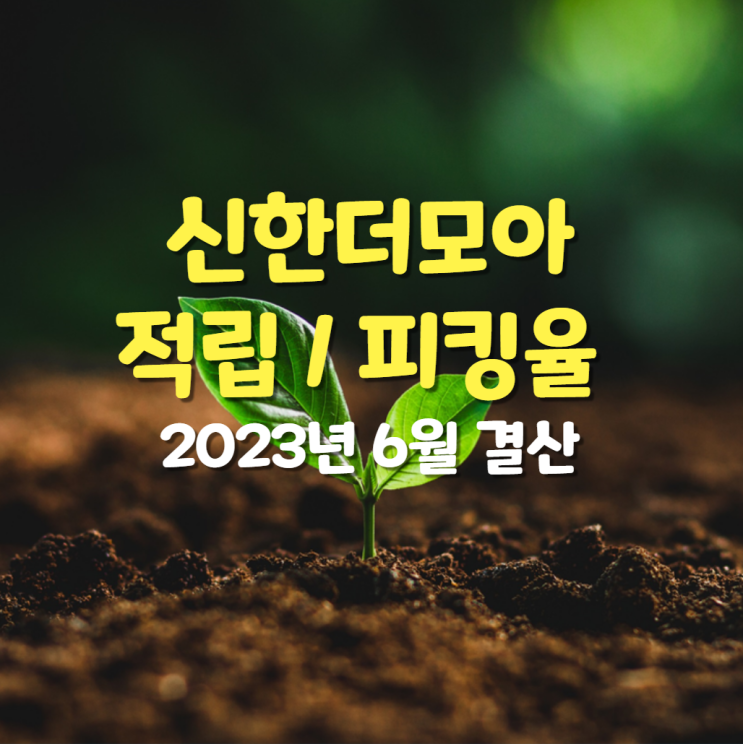 2023년 6월 신한 더모아 포인트 적립, 피킹율 : SK텔레콤 매수