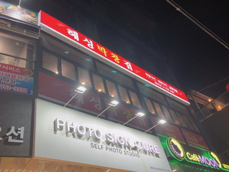 [부산/광안리 맛집] 해성막창집 웨이팅필수(내돈내산)