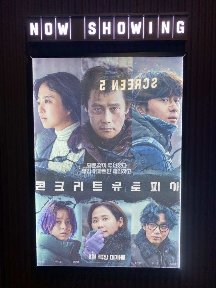  콘크리트 유토피아 불쾌한 영화라서 잘 만든 영화