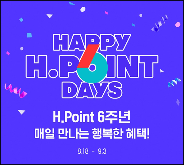 H포인트 6주년 이벤트(포인트 및 경품)즉당 및 추첨 H포인트 6주년 이벤트(포인트 및 경품)즉당 및 추첨