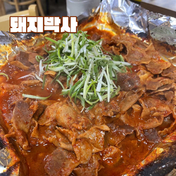  [전주 객사 맛집] "돼지박사" :: 객리단길 현지인이 오래도록 찾는 양념불고기 노포 식당