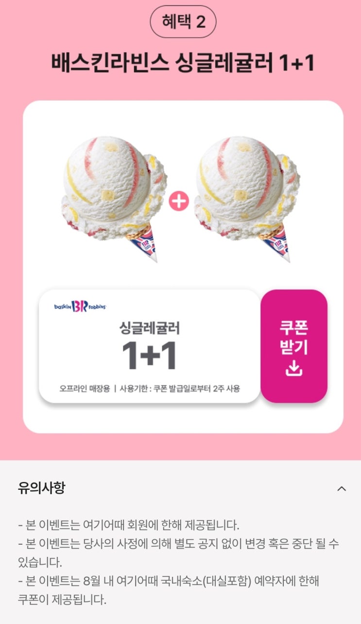  베스킨라빈스 가격인상 & 쿠폰