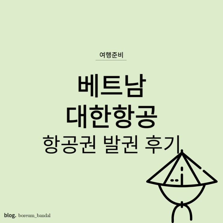 호치민/달랏/나트랑 여행 준비 : 대한항공 발권 후기 (30만원대)