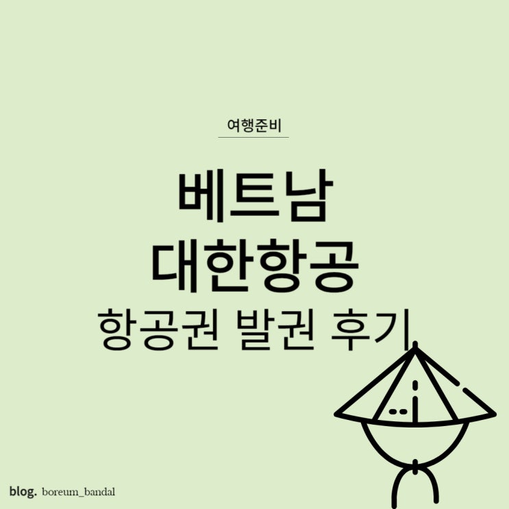  호치민/달랏/나트랑 여행 준비 : 대한항공 발권 후기 (30만원대)