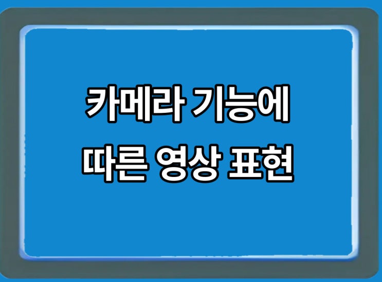  카메라 기능에 따른 영상 표현