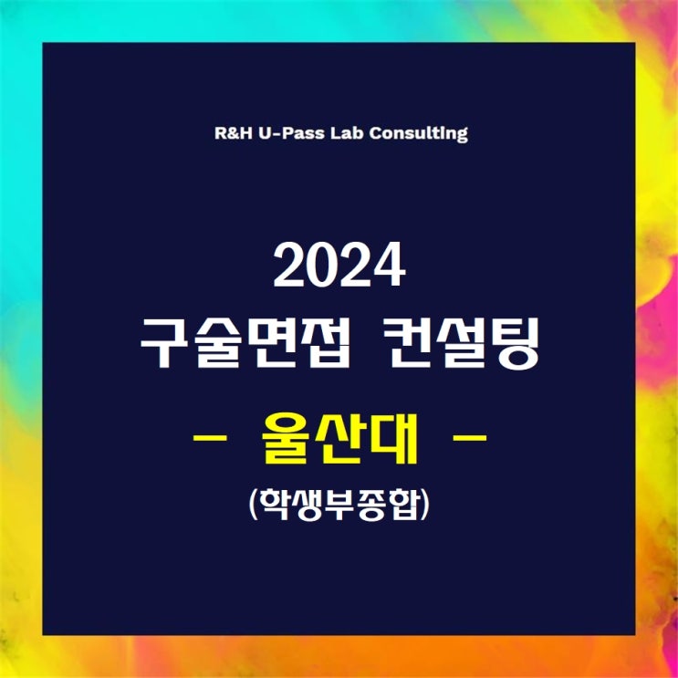 [울산대/학생부종합] 2024학년도 면접컨설팅 신청 방법