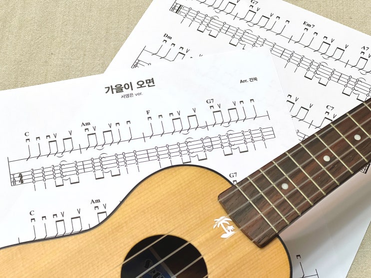 서영은 - 가을이 오면, 우쿨렐레 악보와 함께 연주 방법까지
