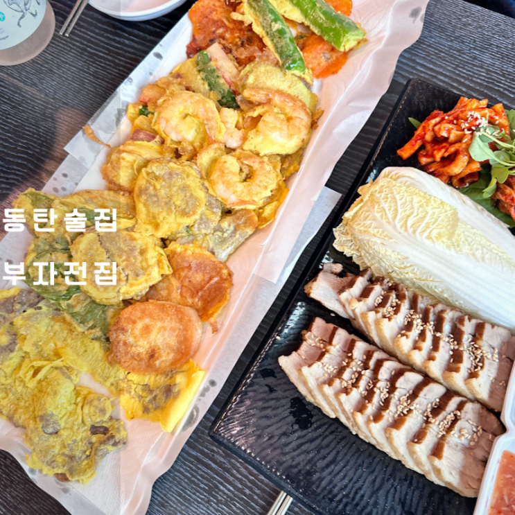  동탄 전집 한림대병원 맛집 부자전집 모둠전 보쌈