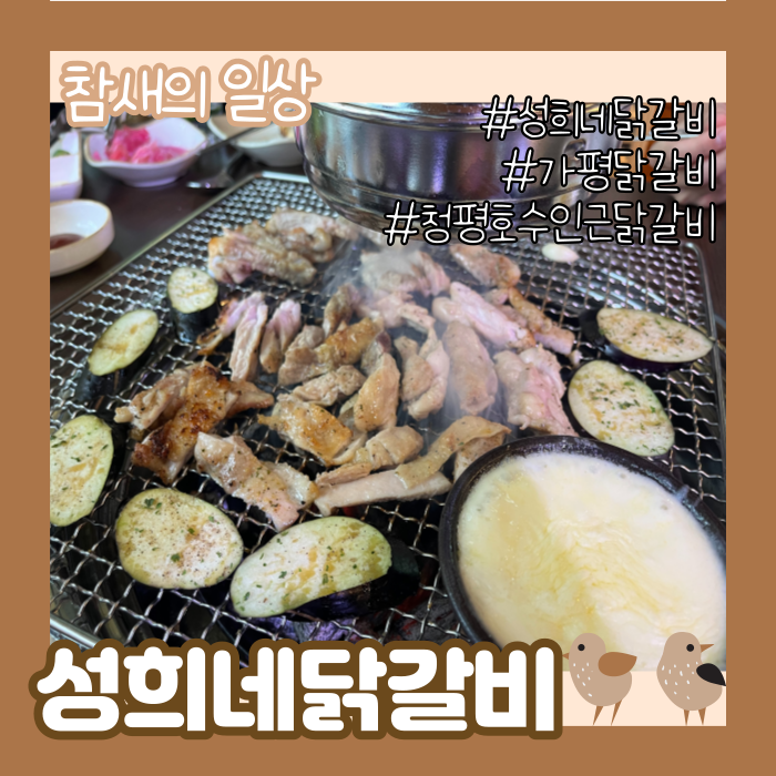  가평 닭갈비/막국수 맛집 '성희네집 닭갈비' 내돈내산 방문 후기