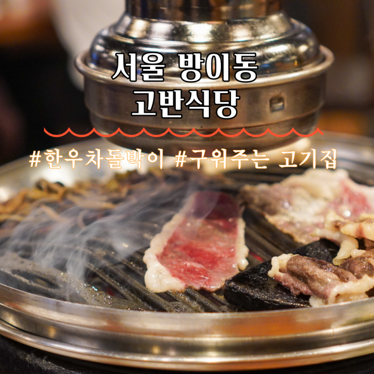  방이동 고기집 고반식당 송파방이점 한우차돌박이