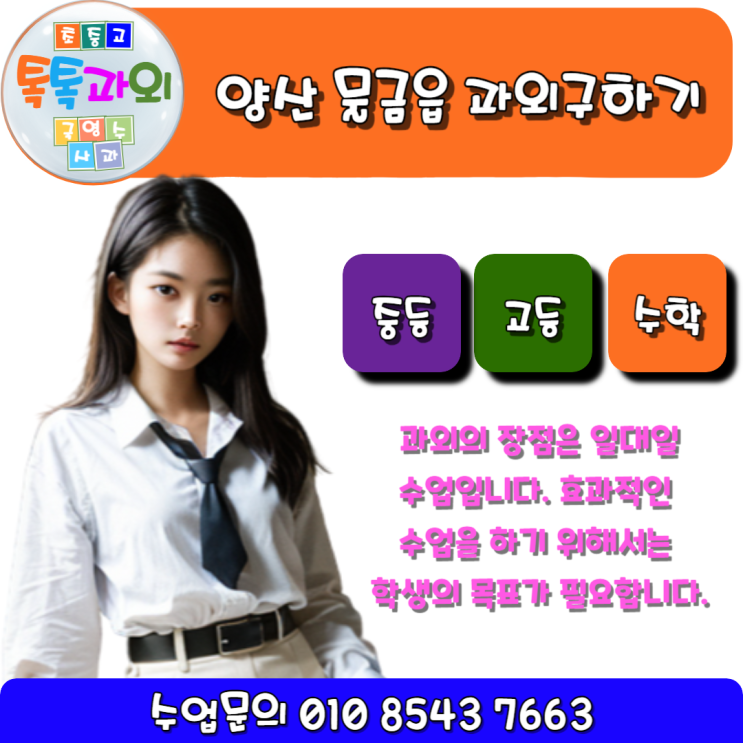  물금과외 2학기 시험대비 일대일 맞춤수업 - 성적이 오르는 중학생 고등학생 수학수업