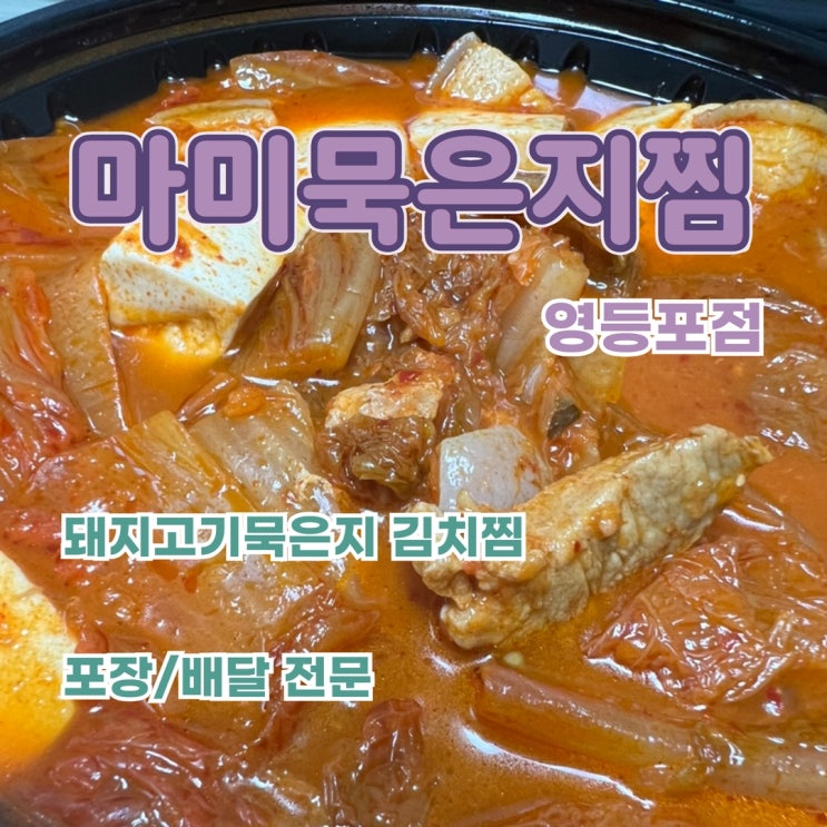  영등포역 맛집 추천, 엄마 손 맛 돼지김치찜 마미묵은지찜 영등포점