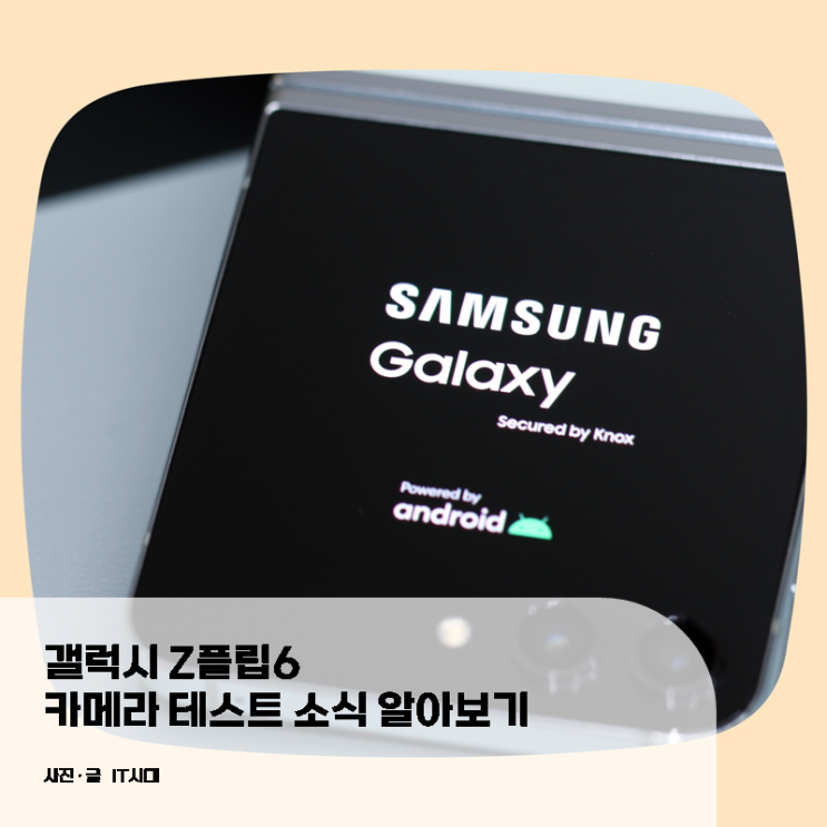  갤럭시 Z플립6 카메라 테스트 소식