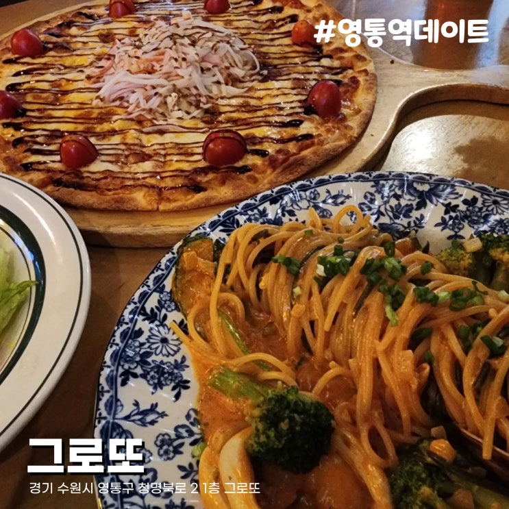  연말, 소개팅 등 영통 모임장소 추천 이탈리아식당 영통역맛집 그로또