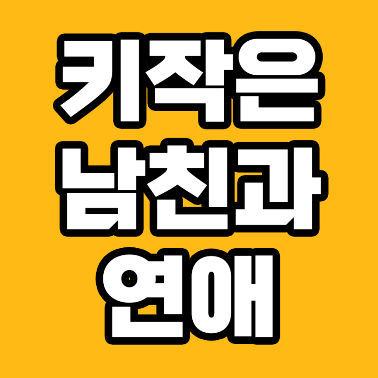  키 작은 남친과의 연애, 놓칠 수 없는 10가지 이유!