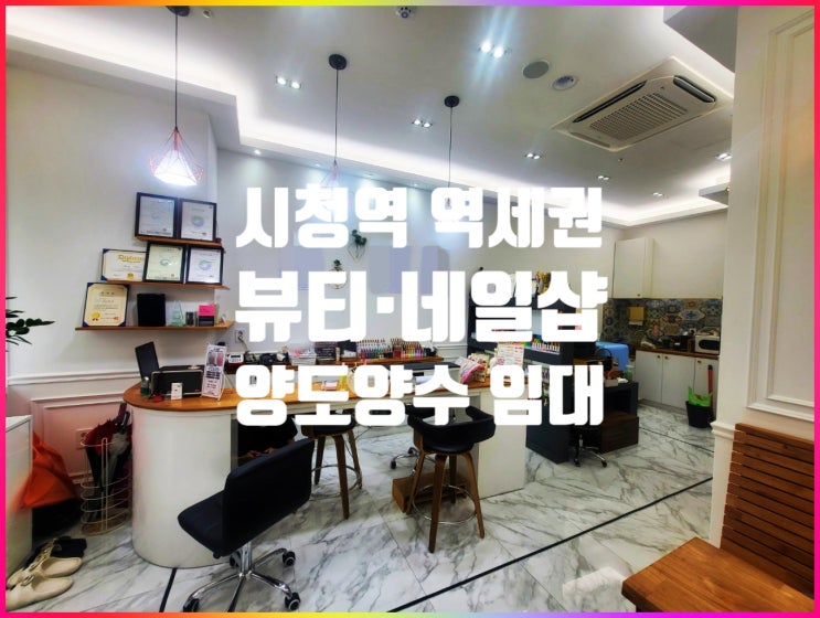  대전 둔산동 시청역 초역세권 1층 뷰티·네일샵 상가 임대(ft 양도양수 가능)