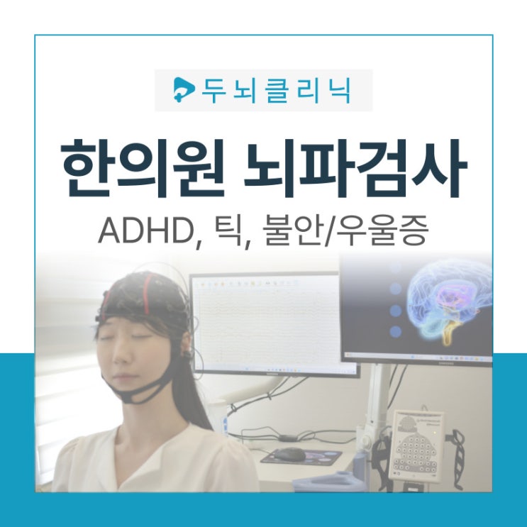  한의원 뇌파검사(QEEG) | ADHD, 틱장애, 우울증, 불안장애
