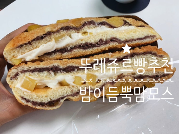뚜레쥬르빵추천 밤이 듬뿍 맘모스 뚜레쥬르 내 마음속 NO.1 빵 요기요에서 4천원 할인받고 구입해서 아메와 함께 뚜레쥬르빵추천 밤이 듬뿍 맘모스 뚜레쥬르 내 마음속 NO.1 빵 요기요에서 4천원 할인받고 구입해서 아메와 함께
